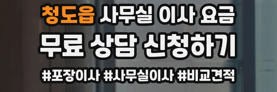 청도읍 사무실 이사 요금