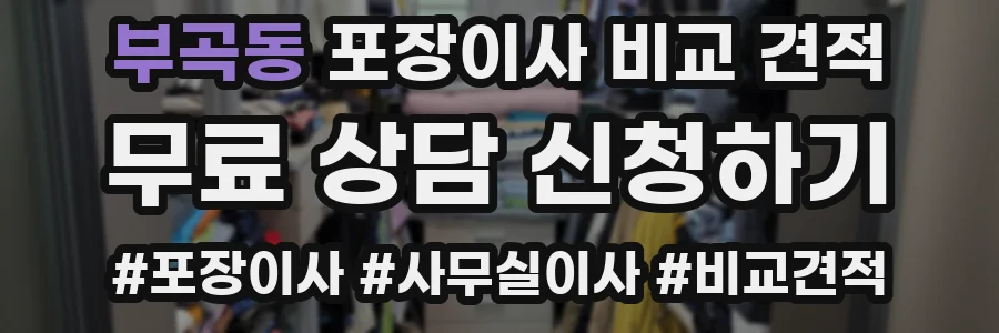 부곡동 포장이사 비교 견적