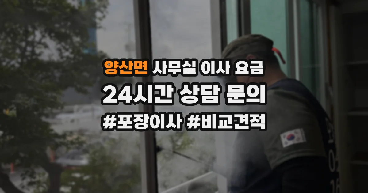양산면 사무실 이사 요금
