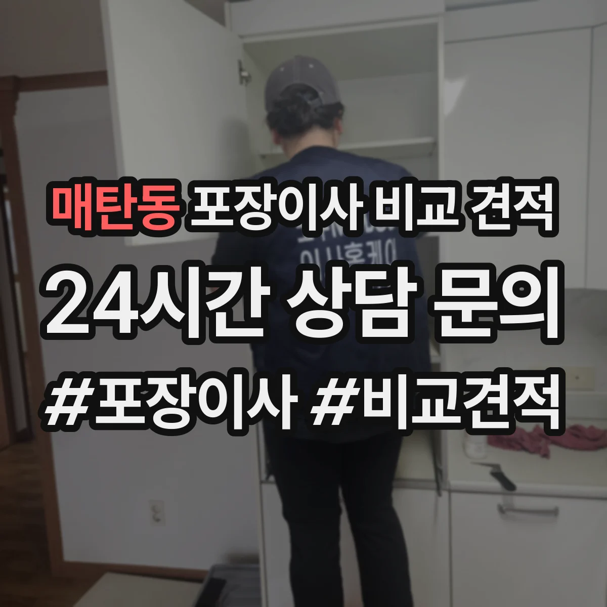 매탄동 포장이사 비교 견적