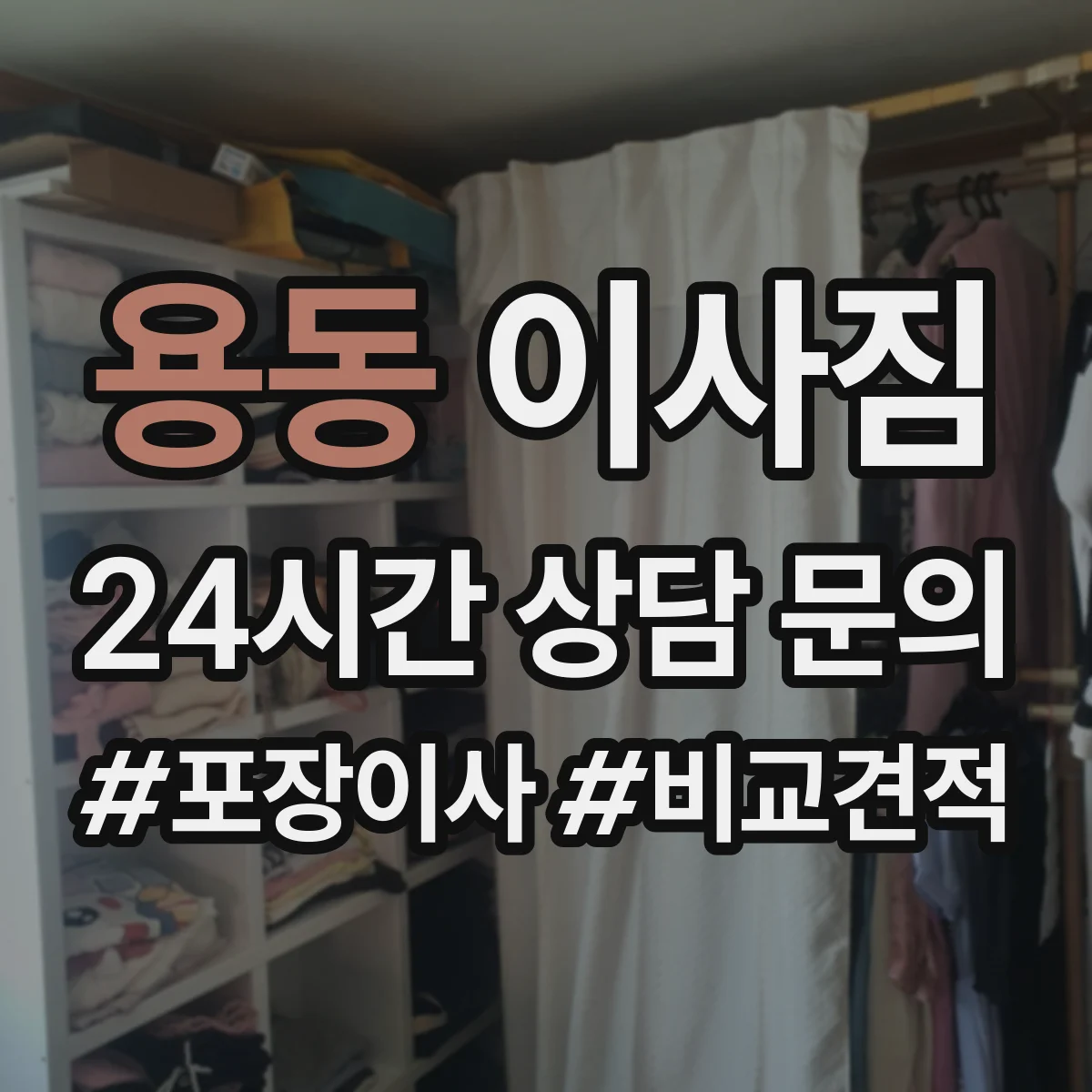 용동 이사짐
