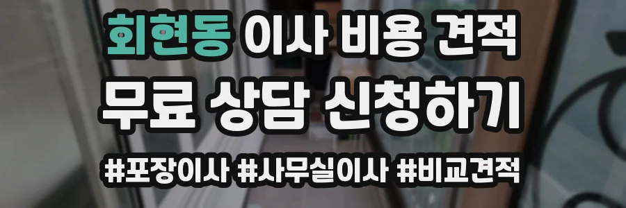 회현동 이사 비용 견적