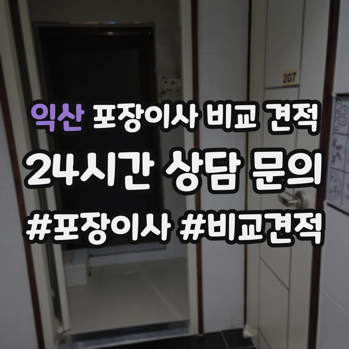익산 포장이사 비교 견적 포장 범위에 따라 견적이 어떻게 달라지나