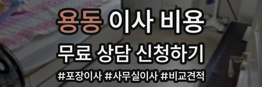 용동 이사 비용