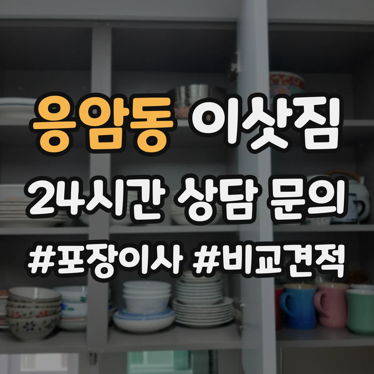 응암동 이삿짐