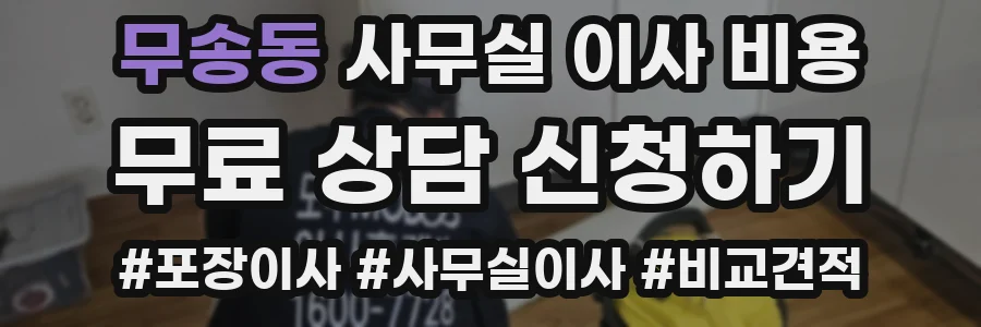 무송동 사무실 이사 비용