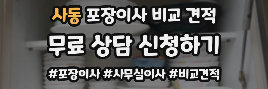 사동 포장이사 비교 견적