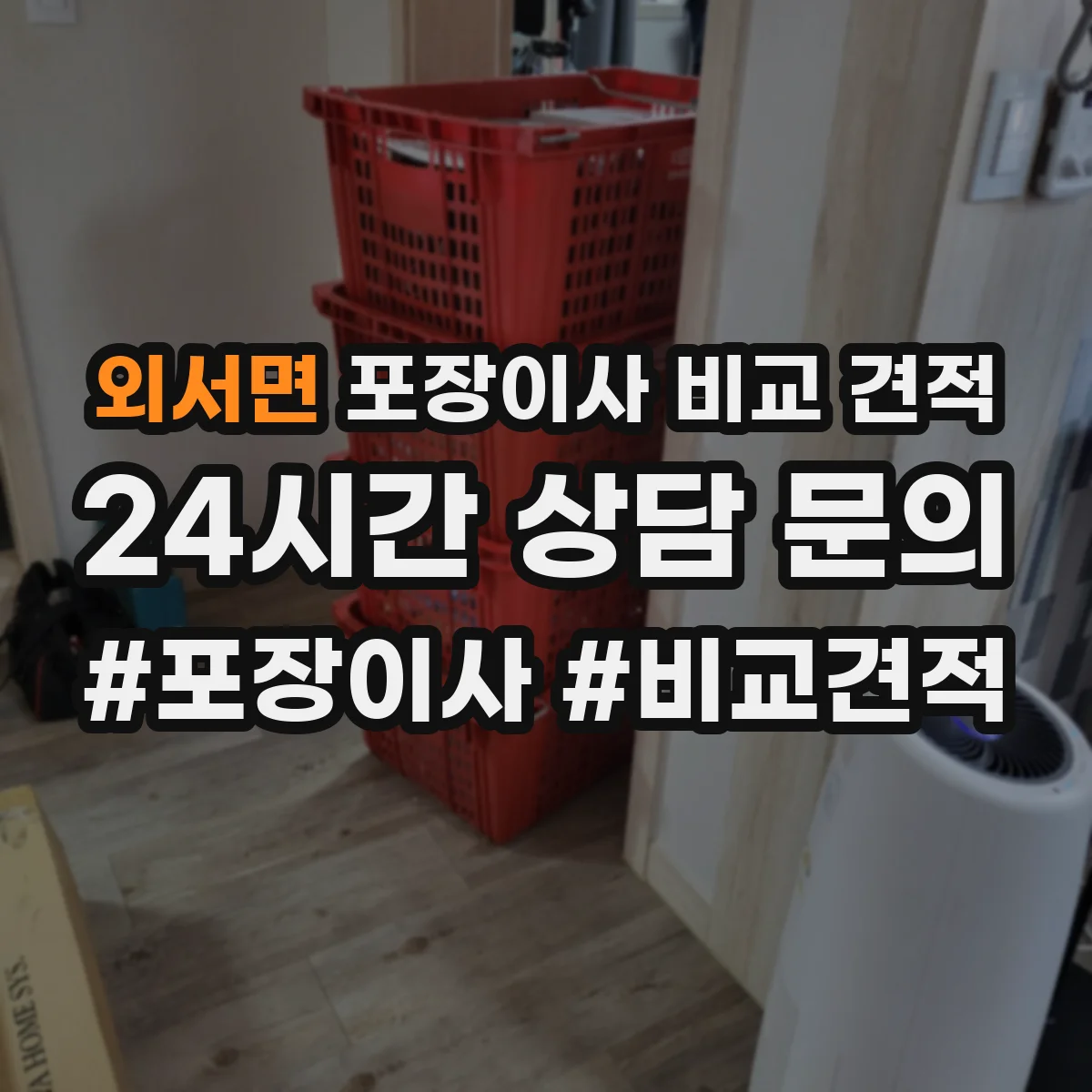 외서면 포장이사 비교 견적