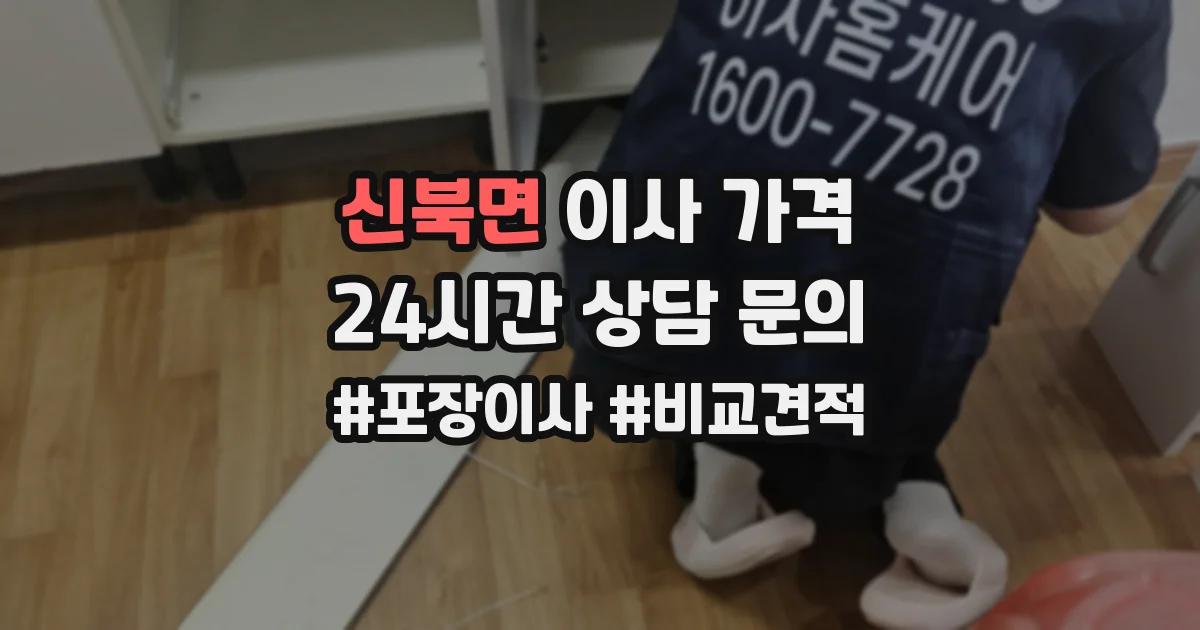 신북면 이사 가격