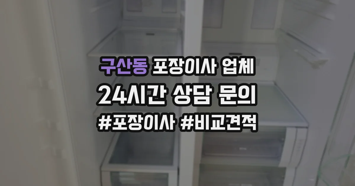 구산동 포장이사 업체