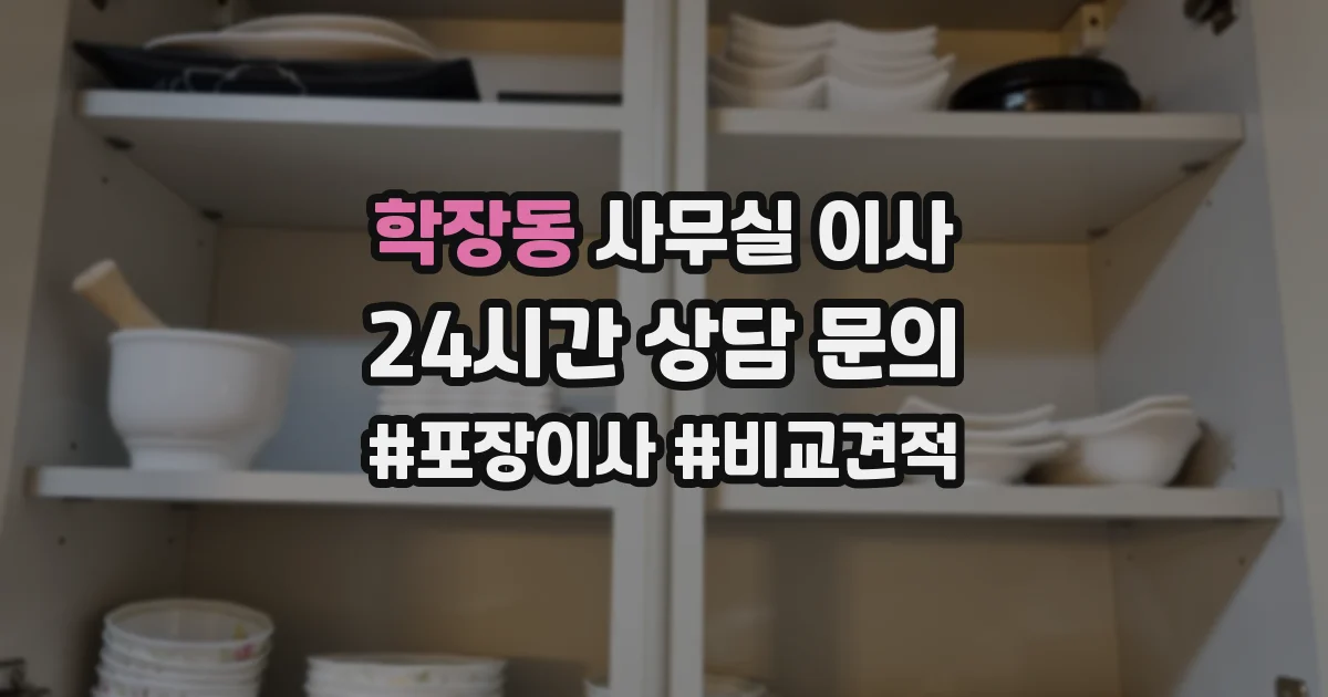 학장동 사무실 이사