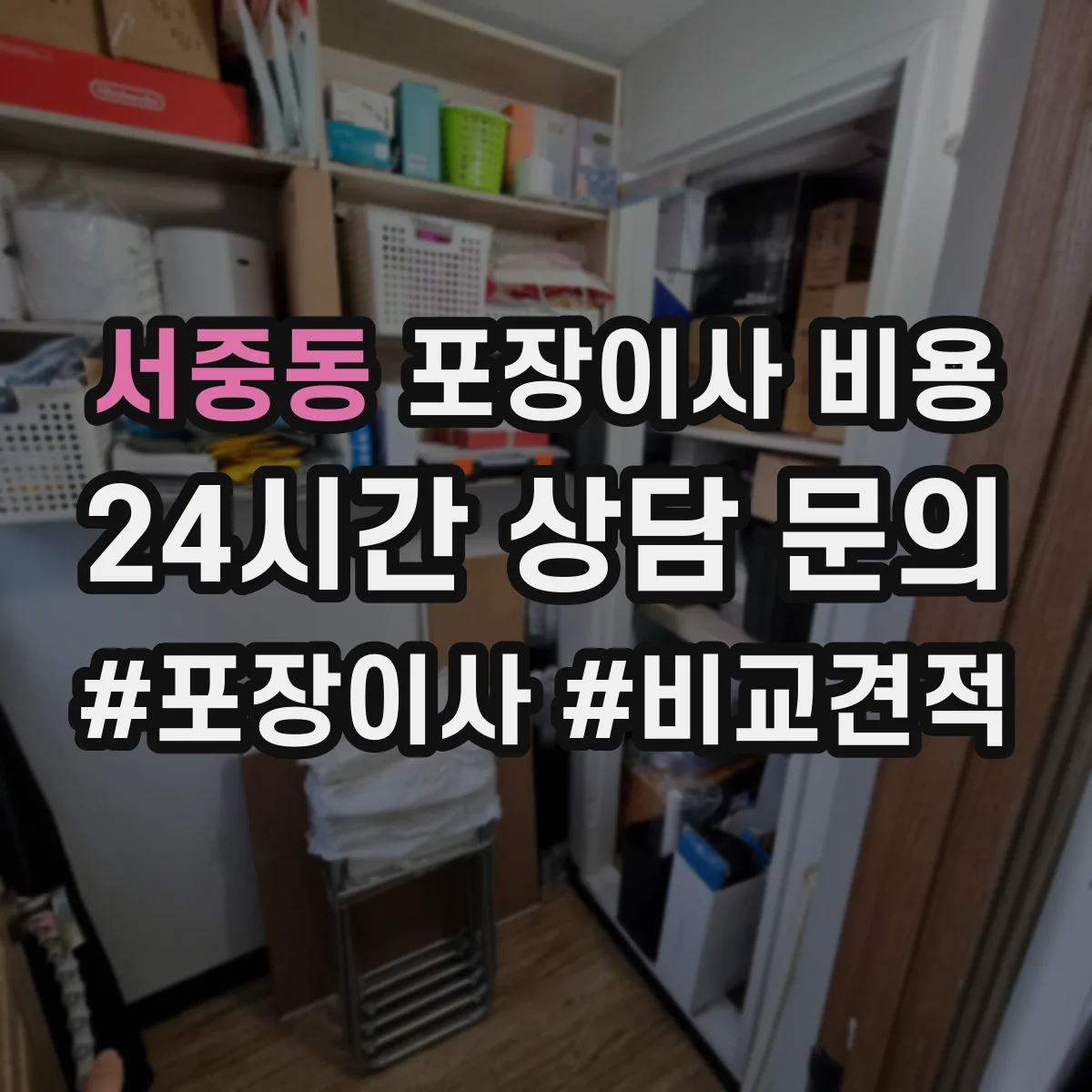 서중동 포장이사 비용
