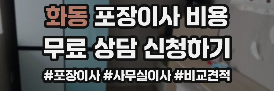 화동 포장이사 비용