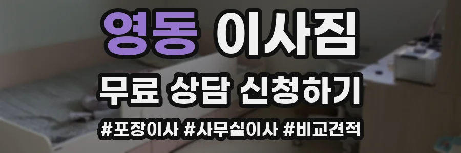 영동 이사짐
