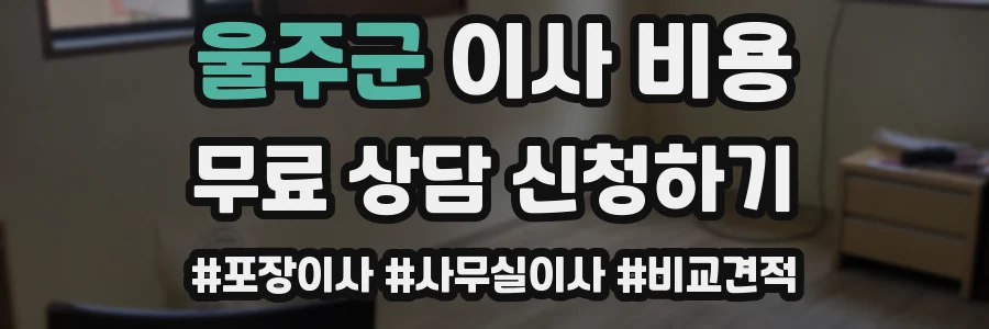 울주군 이사 비용