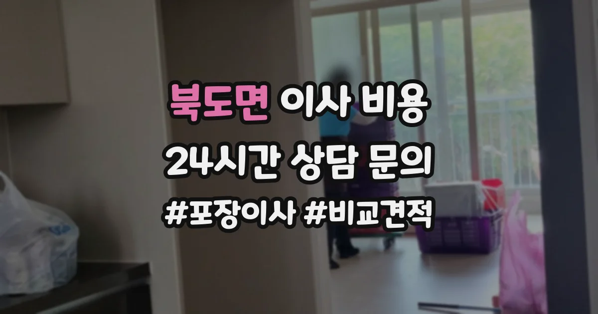 북도면 이사 비용