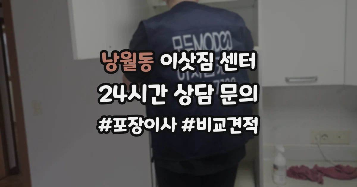 낭월동 이삿짐 센터