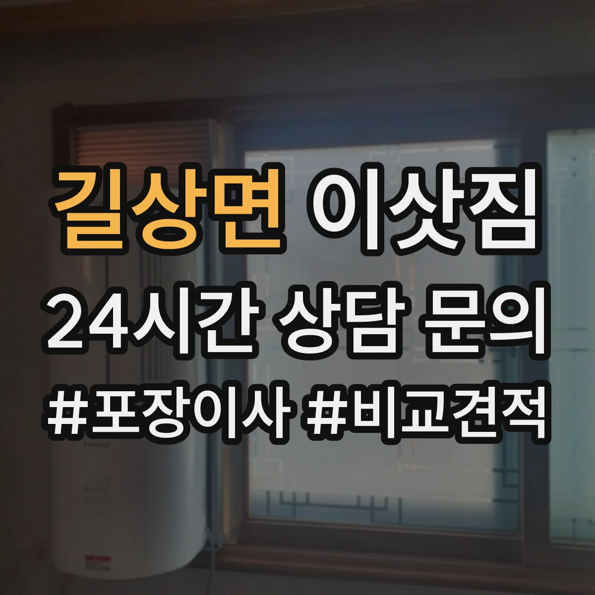 길상면 이삿짐