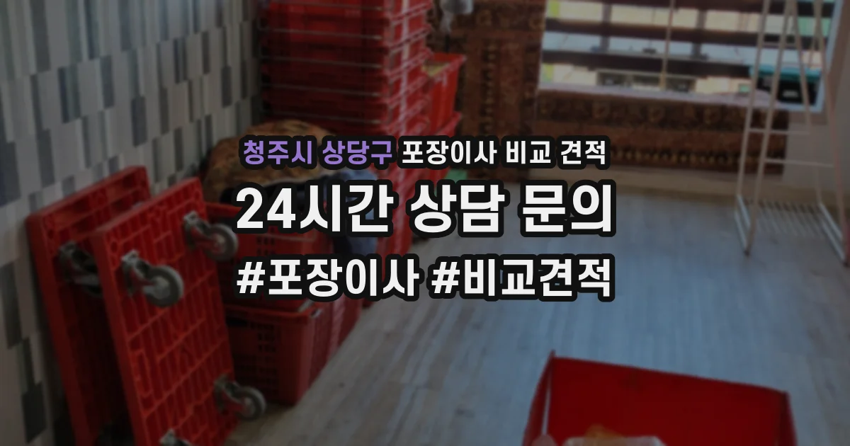 청주시 상당구 포장이사 비교 견적