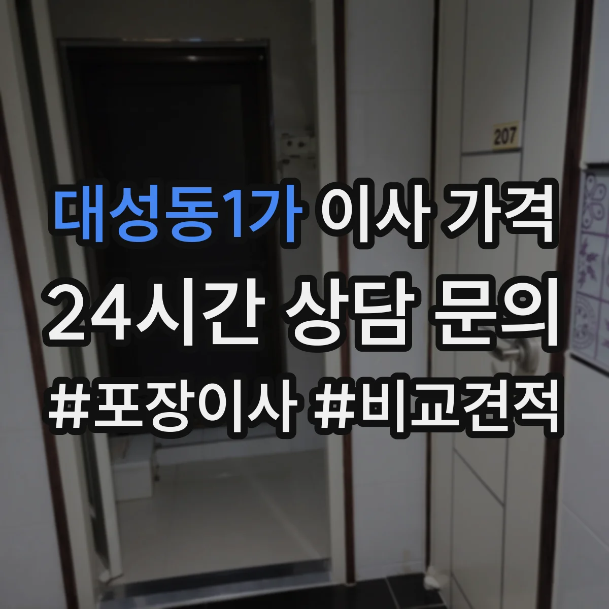 대성동1가 이사 가격