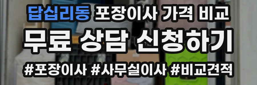 답십리동 포장이사 가격 비교