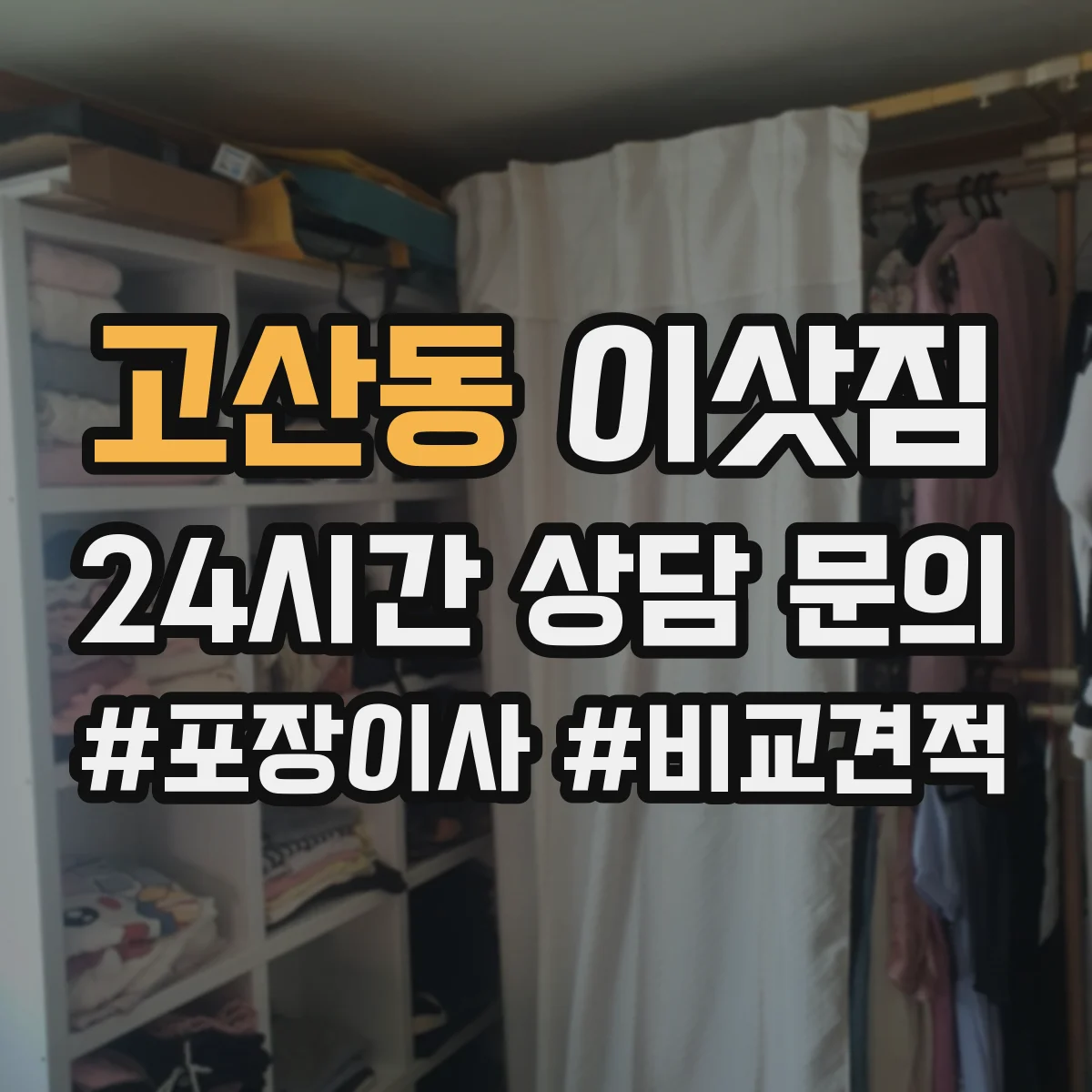 고산동 이삿짐