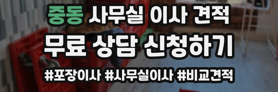중동 사무실 이사 견적