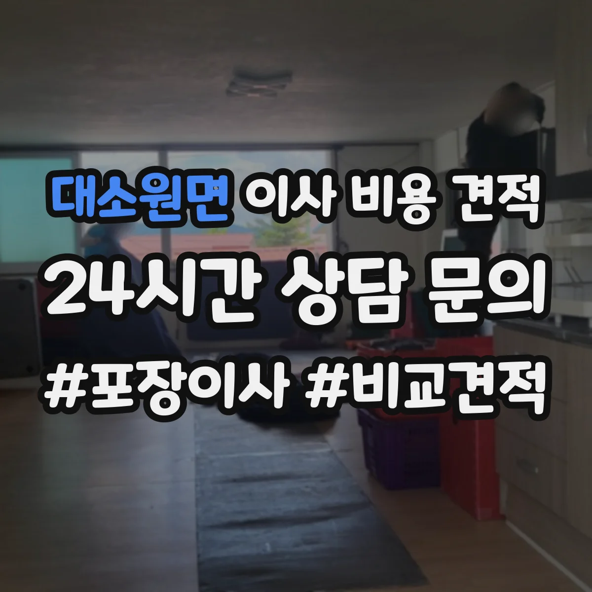대소원면 이사 비용 견적