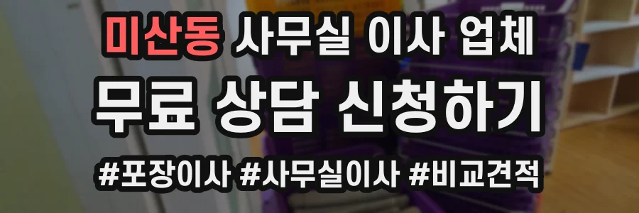 미산동 사무실 이사 업체