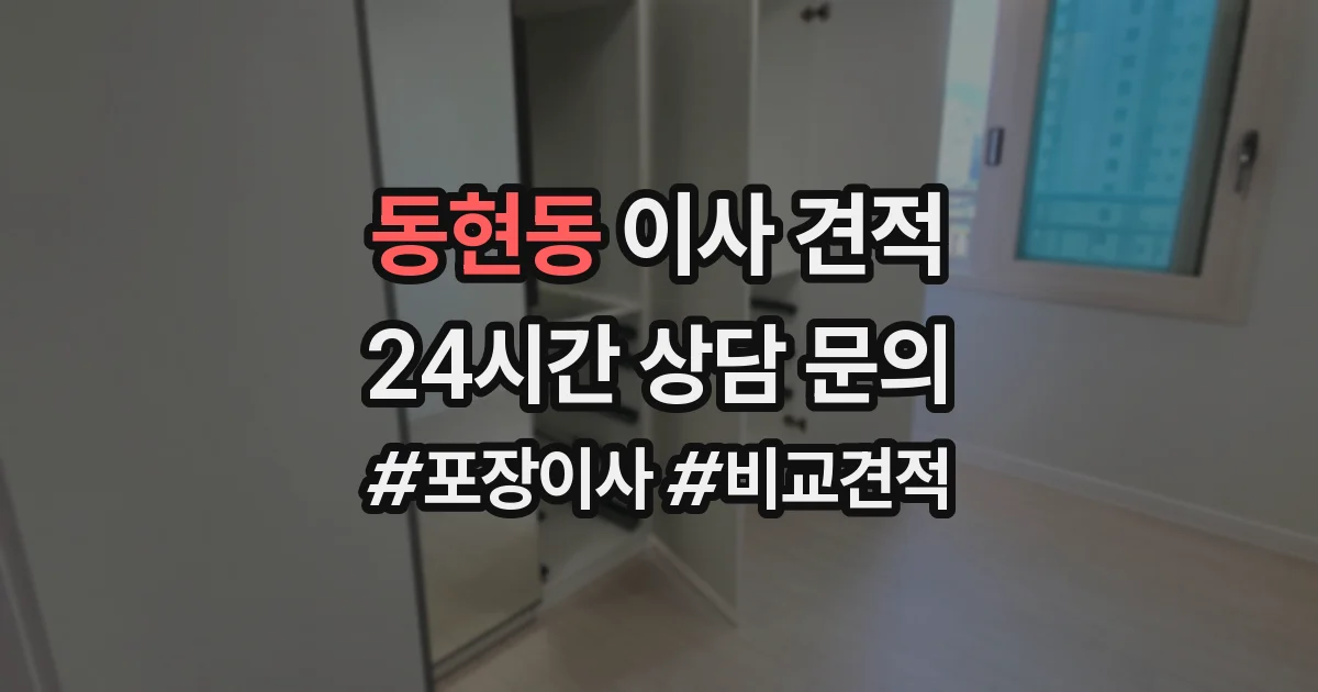 동현동 이사 견적