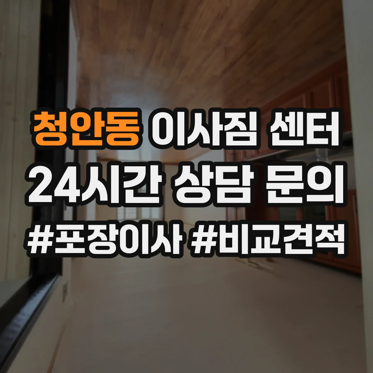 청안동 이사짐 센터
