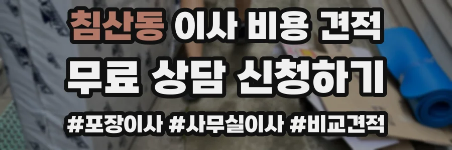 침산동 이사 비용 견적