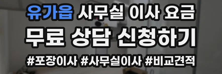 유가읍 사무실 이사 요금