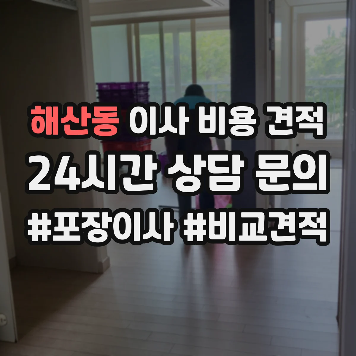 해산동 이사 비용 견적