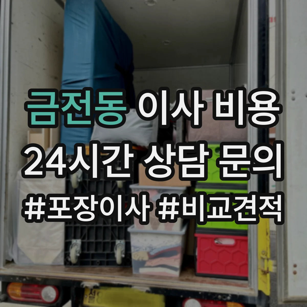 금전동 이사 비용