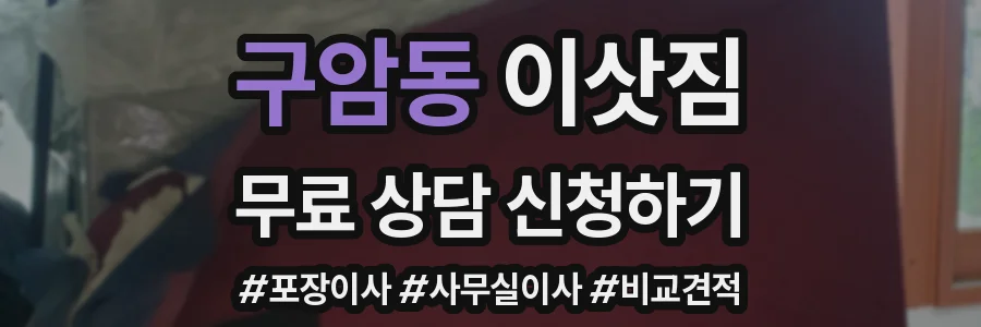구암동 이삿짐