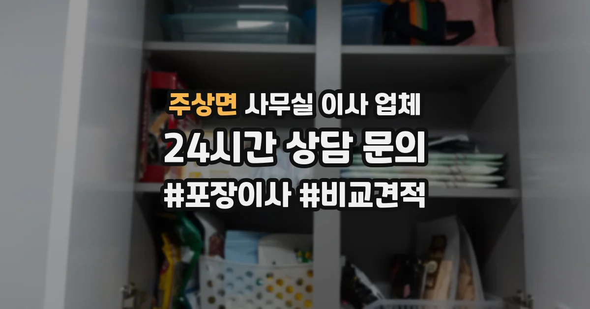 주상면 사무실 이사 업체