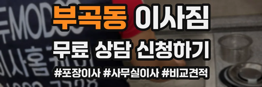 부곡동 이사짐