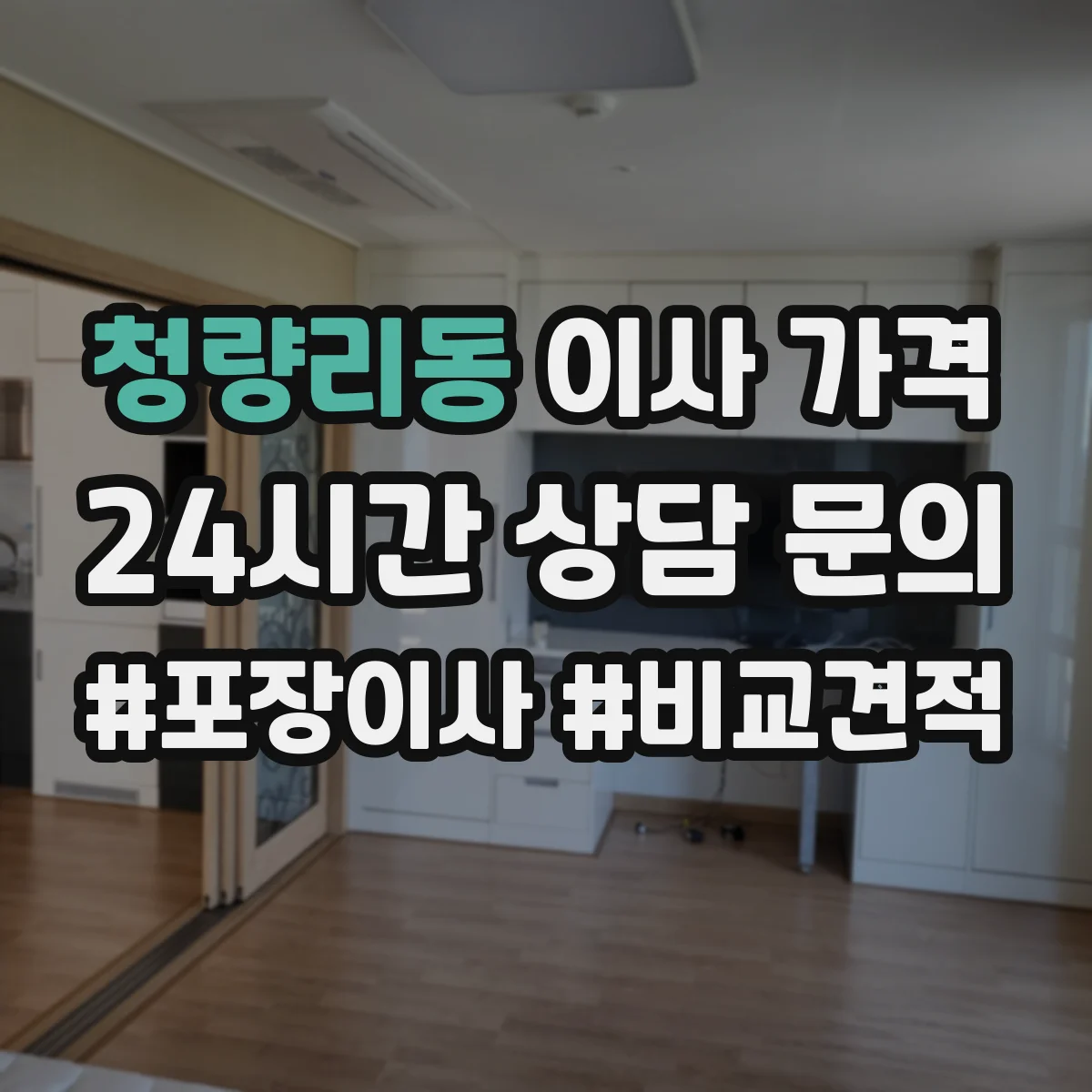 청량리동 이사 가격