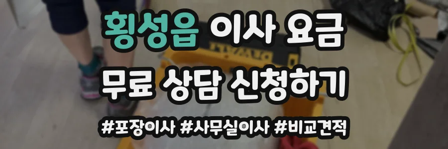 횡성읍 이사 요금