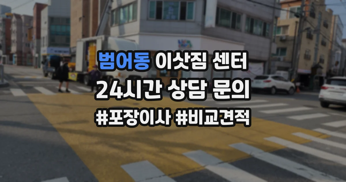 범어동 이삿짐 센터