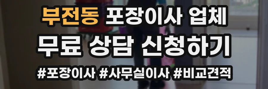 부전동 포장이사 업체