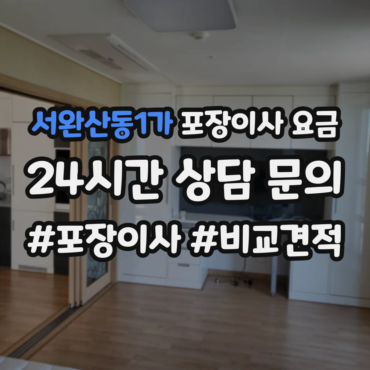 서완산동1가 포장이사 요금