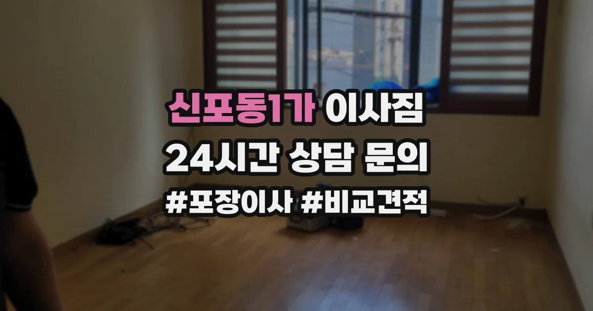 신포동1가 이사짐