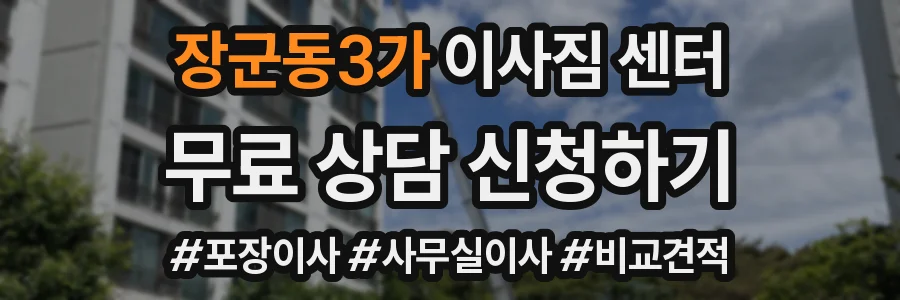 장군동3가 이사짐 센터