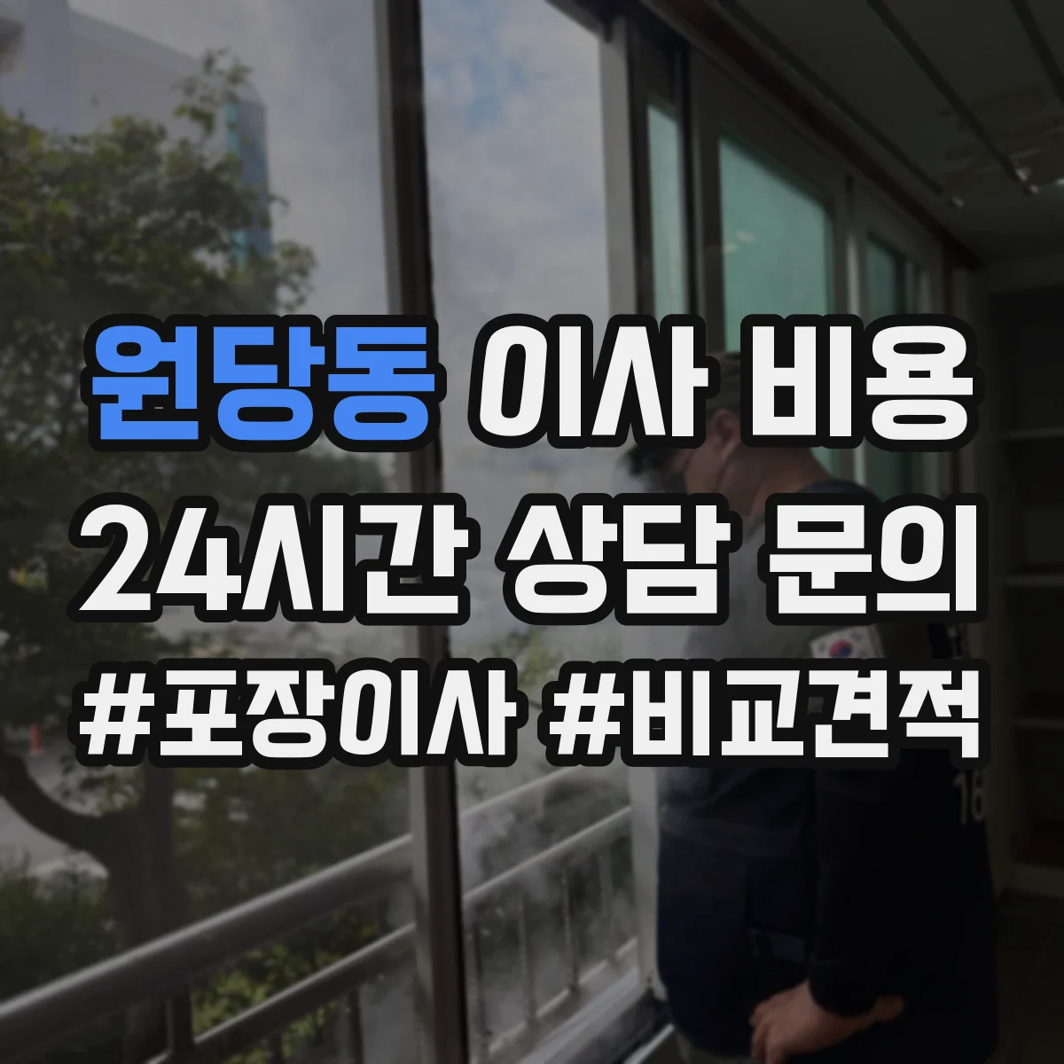 원당동 이사 비용