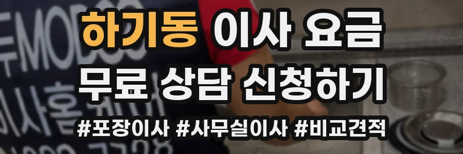 하기동 이사 요금