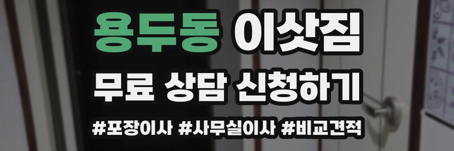 용두동 이삿짐