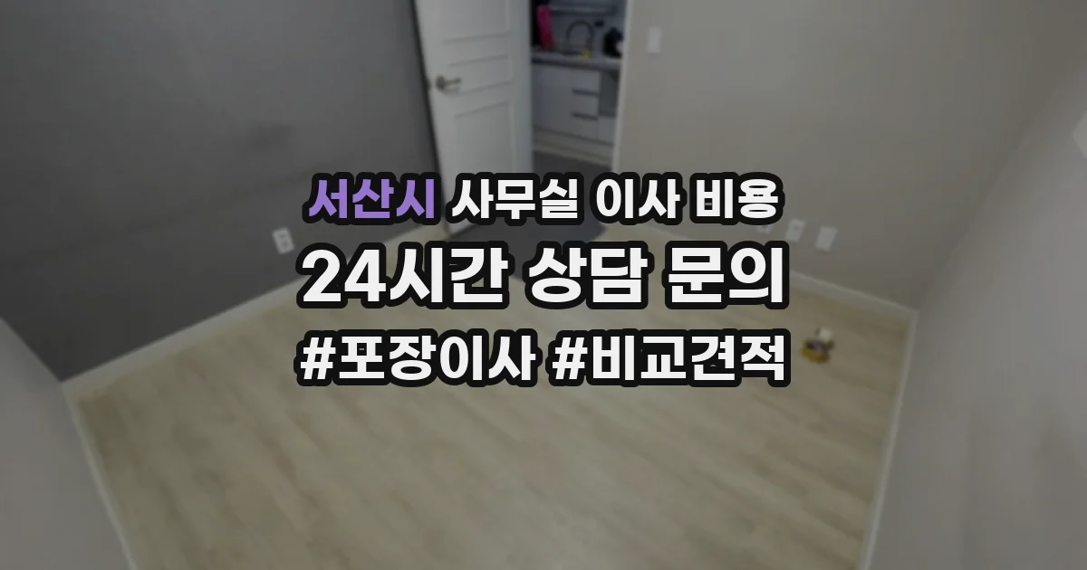 서산시 사무실 이사 비용