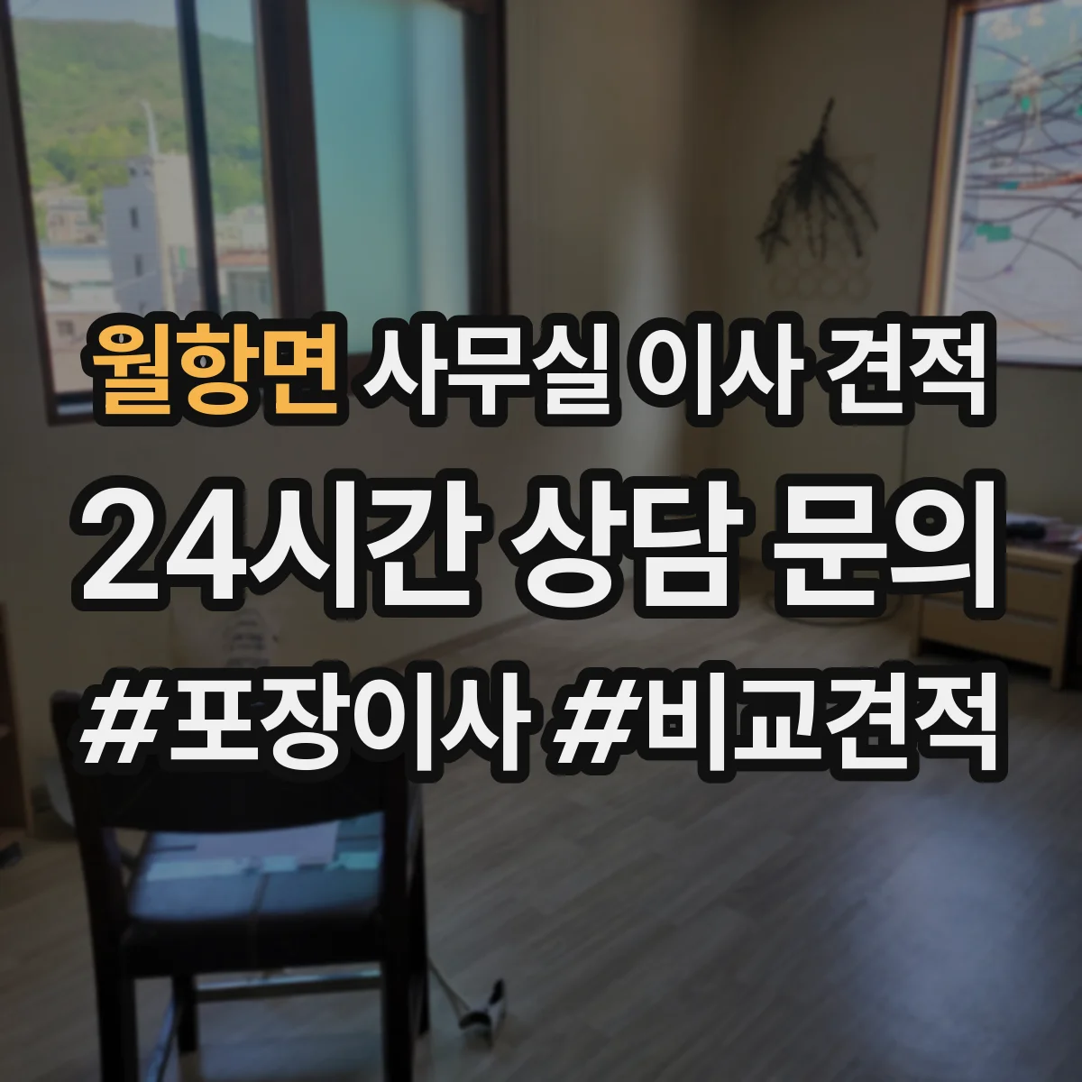 월항면 사무실 이사 견적